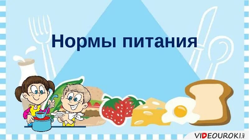 Нормы питания презентация. Нормы питания биология 8 класс. Проект на тему нормы питания. Нормы питания 8 класс.