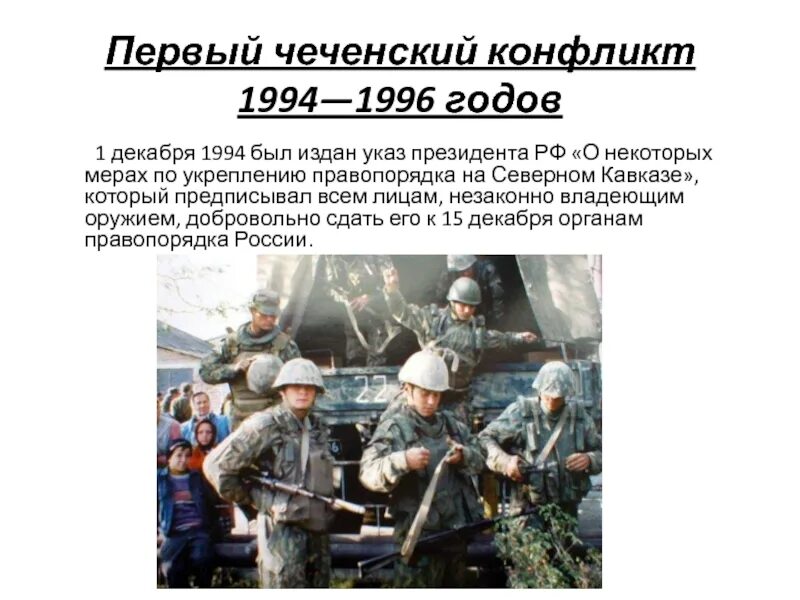 Причина начала военной операции. Чеченский вооруженный конфликт 1994-1996. Первый этап вооруженного конфликта 1994-1996 в Чечне.