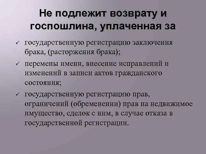 Перемена имени гражданина россии подлежит государственной регистрации. Государственная пошлина. Госпошлина подлежит возврату. Подлежит возврату. Возврату не подлежит.