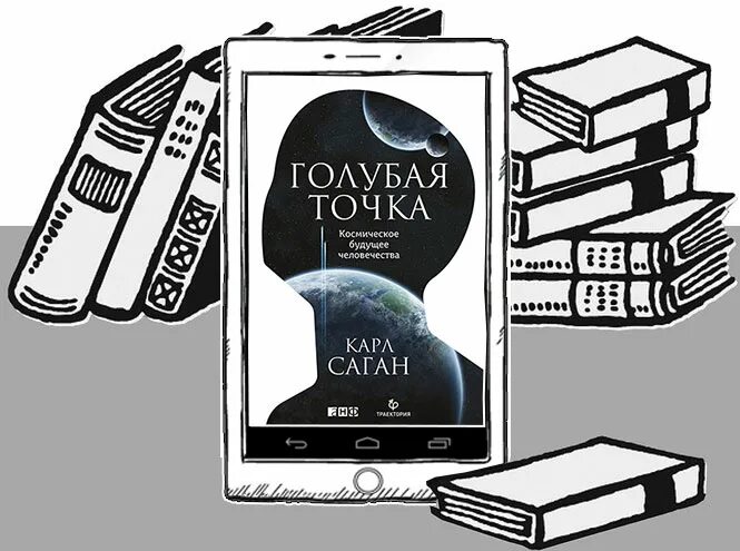 Газлайтер книга 5. Саган голубая точка. Голубая точка. Космическое будущее человечества. Голубая точка книга.