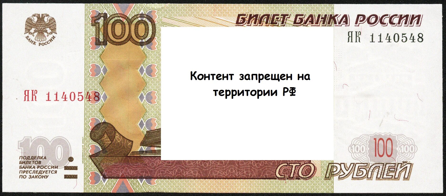 Билет банка россии это. Поделка билетов банка России преследуется по закону.