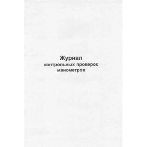 Журнал контрольных проверок манометров образец заполнения. Журнал манометров образец. Журнал контроля проверок манометров. Журнал учета проверки манометров. Журнал учета манометров.