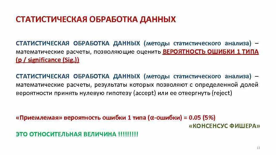 Метод исследования анализ статистических данных. Метод статистической обработки данных. Статистические методы обработки информации. Статистическая обработка данных исследования. Методы исследования статистическая обработка информации.