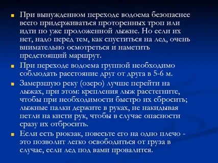 При переходе водоема
