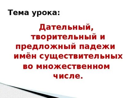Творительный и предложный падежи 4 класс презентация