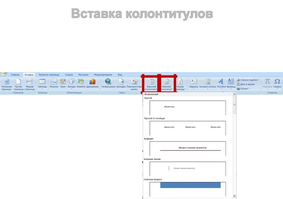 Вставка колонтитулов. Колонтитулы в POWERPOINT. Варианты дизайна колонтитулов. Колонтитул иллюстрация. Как сделать колонтитулы по порядку