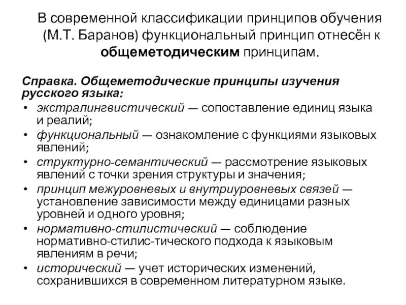 Классификация является принципом. Функциональный принцип обучения. Принципы обучения русскому языку. Экстралингвистический принцип. Общеметодические принципы обучения русскому языку.