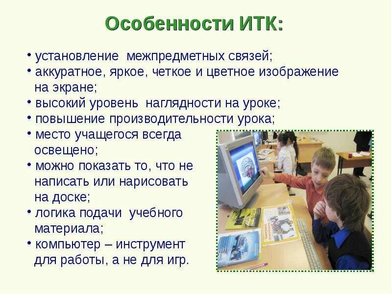 Информационно-коммуникативные технологии в начальной школе. Урок ИТК что это. Презентация на тему коммуникационные технологии. ИТК технологии в образовании.