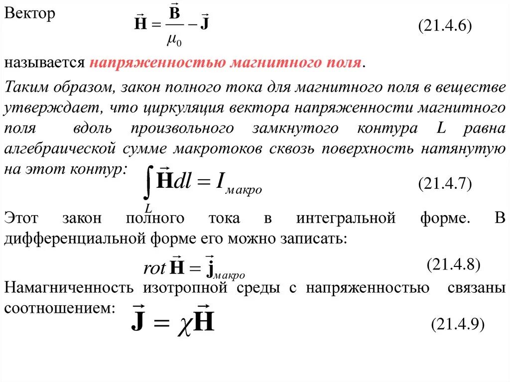 Напряженность h магнитного поля в центре. Вектор напряженности магнитного поля формула. Закон полного тока в интегральной и дифференциальной форме. Напряженность магнитного поля 2 r. Закон полного тока для напряженности магнитного поля.