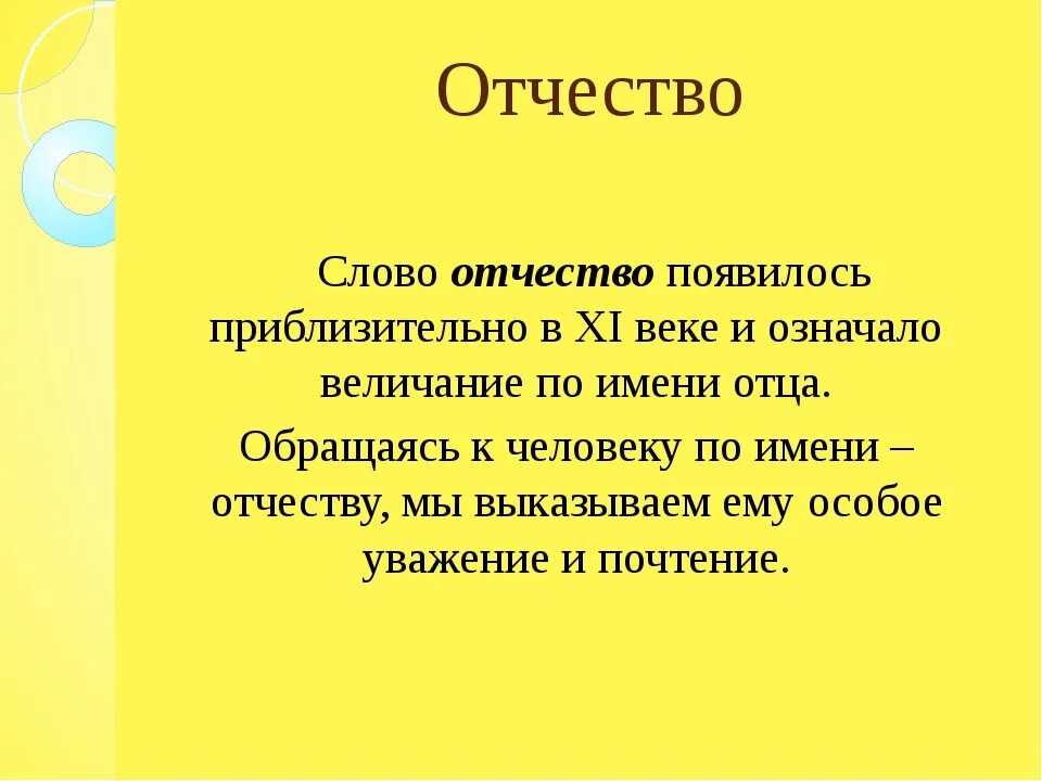 Отец главное слово. Отчество. История происхождения отчества. Как образуется отчество. Отчество презентация.