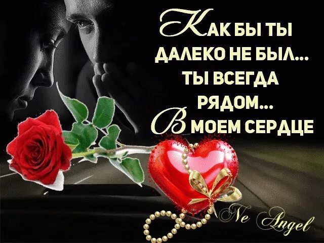 Любящее сердце всегда рядом. Ты всегда в моём сердце. люблю всем сердцем и душой. ты всегда в моих мыслях. я всегда с тобой сердцем и душой.