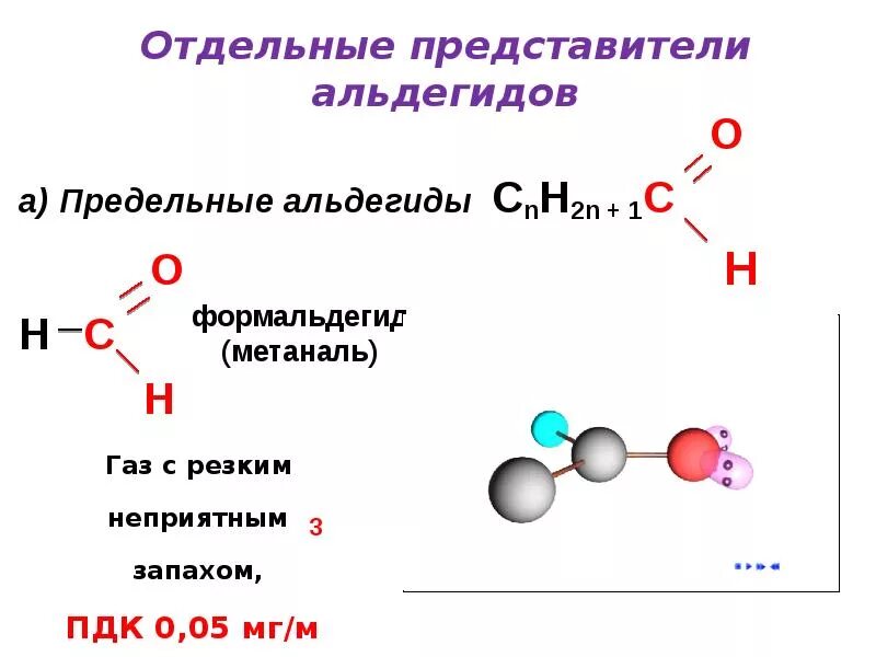 Альдегиды имеют общую формулу. Общая формула предельных альдегидов. Органическое соединения класса альдегидов. Простейший представитель альдегидов. Отдельные представители альдегидов.