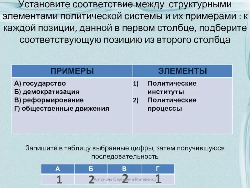 Установи соответствие 1 революция. Установите соответствие между. Установить соответствие между Эл. Установите соответствие му. Установите соответствие ме.