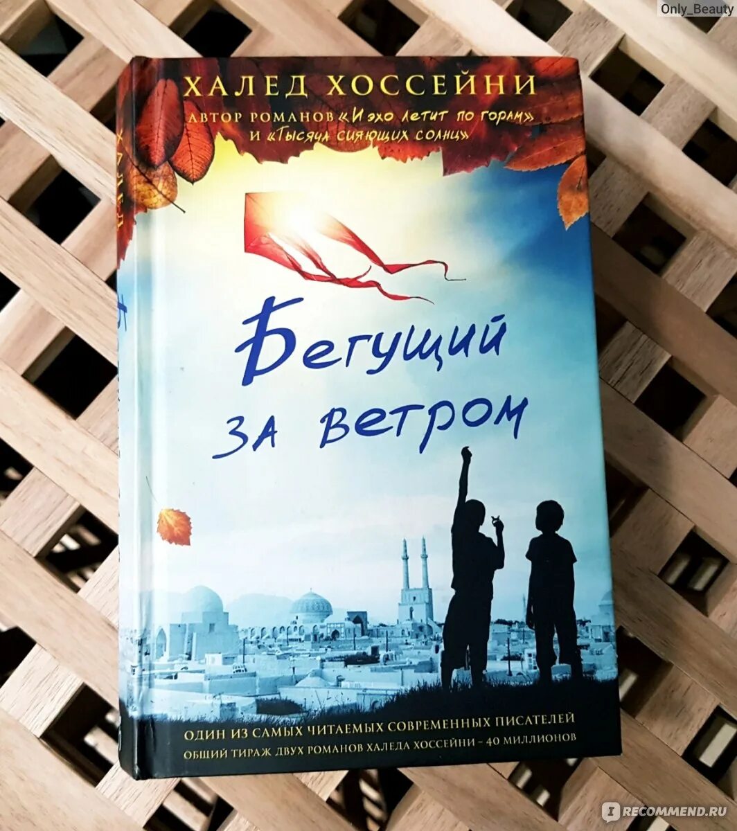 Бегущий за ветром Халед. Афганский писатель Халед Хоссейни книги. Бегущий за ветром Халед Хоссейни отрывки. Бегущий за ветром книга.