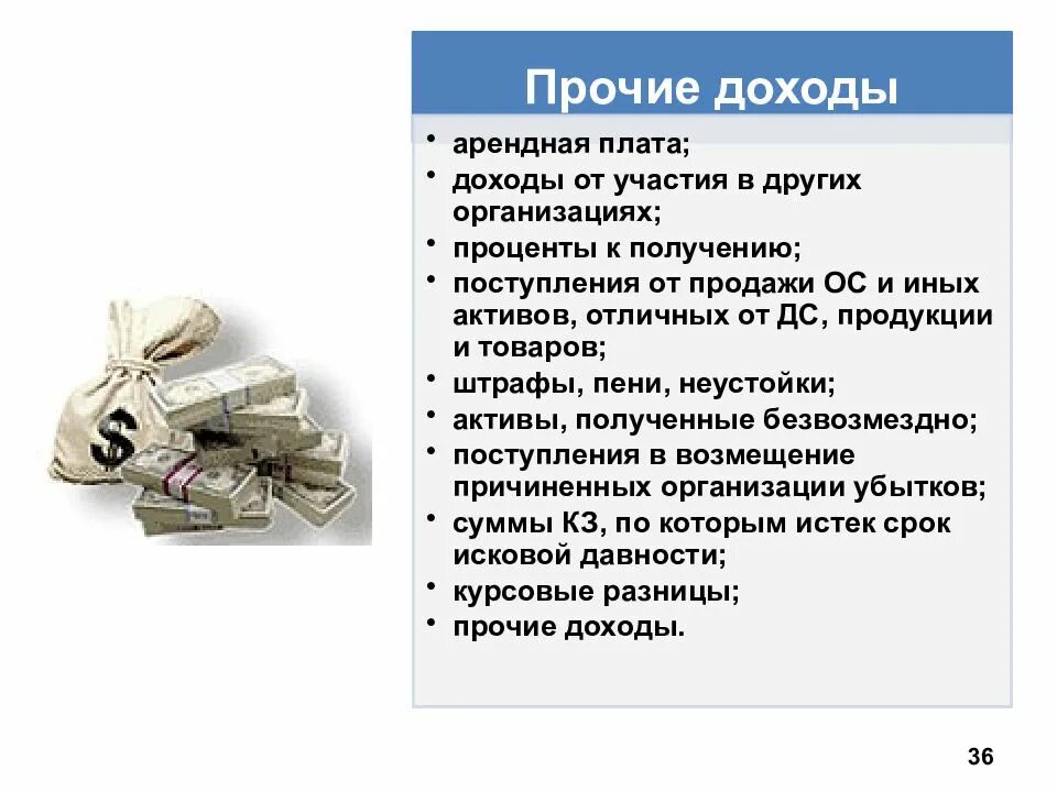 Прочие доходы предприятия. Прочие доходы в бухгалтерском учете. Что относится к прочим доходам организации. Прочие доходы фирмы это. К поступлениям организации относятся