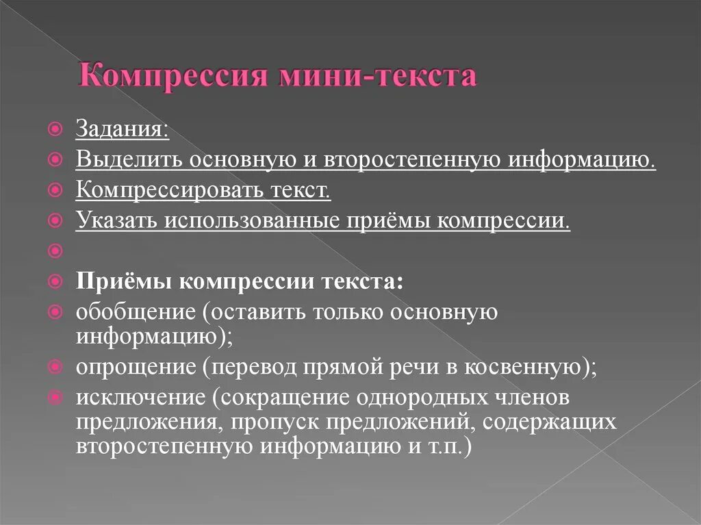 Выделение главной информации. Компрессия текста. Аидв компрессий текста. Компрессия научного текста это. Основные виды компрессии текста.