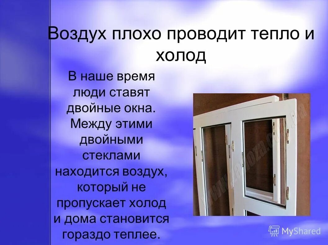 Вода плохо проводит. Воздух плохо проводит. Воздух проводит тепло. Плохо проводит тепло. Воздух хорошо проводит тепло или плохо.