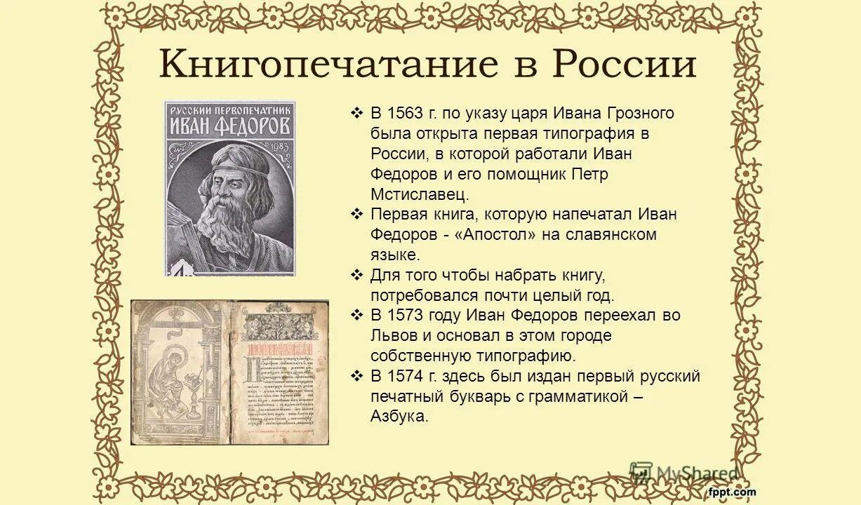 Как повлияло появление печатных книг. Типография Ивана Федорова и Петра Мстиславца. Первая книга Ивана Федорова и Петра Мстиславца.