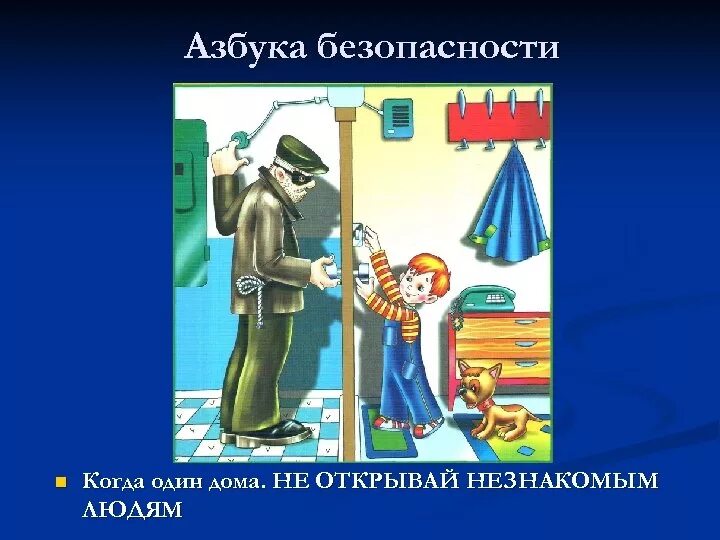 Не открывай дверь 2020. Азбука безопасности. Не открывай дверь незнакомым людям. Азбука безопасности один дома. Не открывай незнакомым людям.