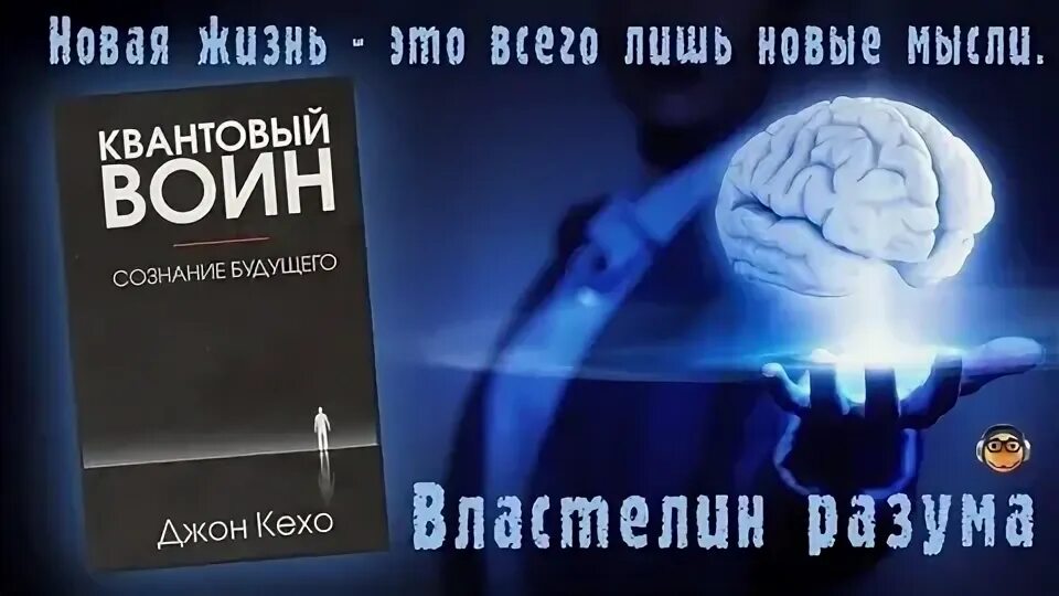 Квантовый воин сознание будущего. Квантовое сознание джон кехо. Квантовый воин сознание будущего. Квантовый воин джон кехо. Квантовое сознание джон кехо.