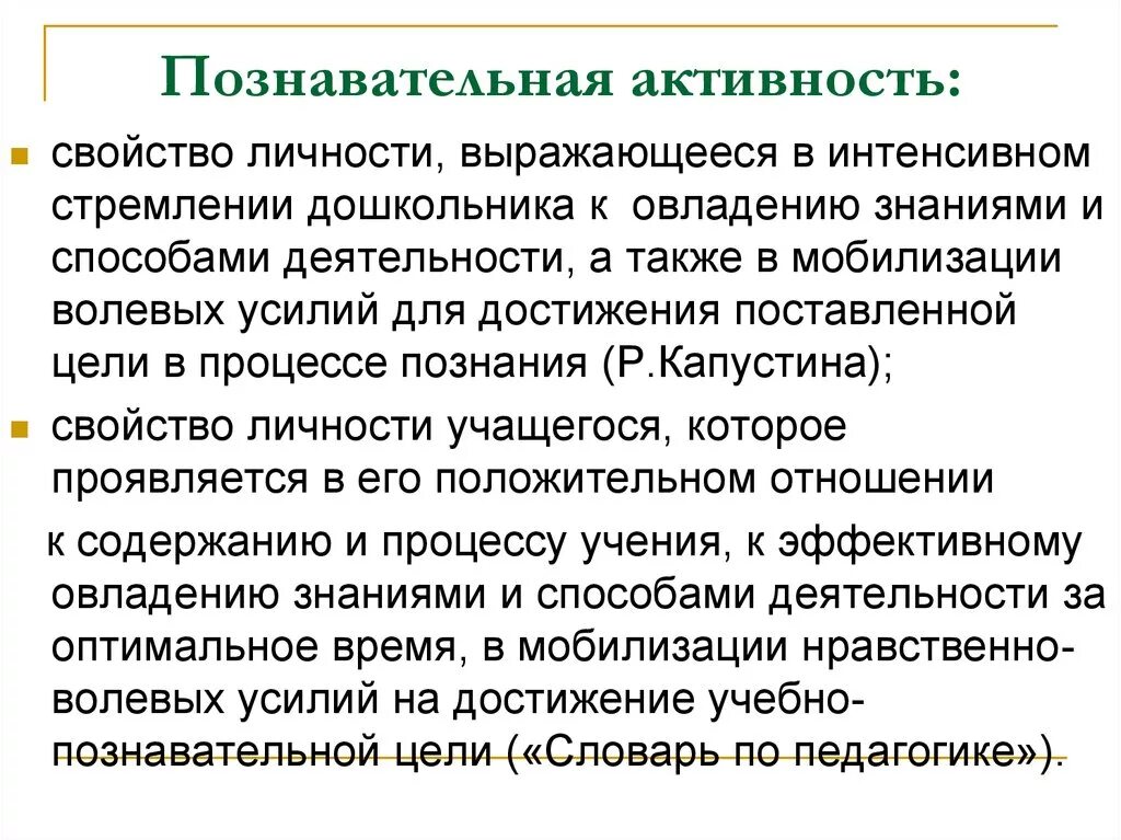 Познавательная активность дошкольника проявляется в. Понятие познавательная активность. Познавательная деятельность ребенка дошкольника проявляется в чем. В чём проявляется познавательная активность ребенка дошкольника. Познавательная активность педагога