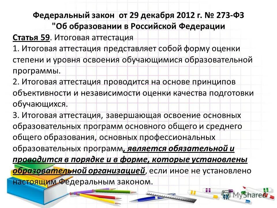 Обязанности родителей по закону об образовании 273 ФЗ. Итоговая аттестация представляет собой