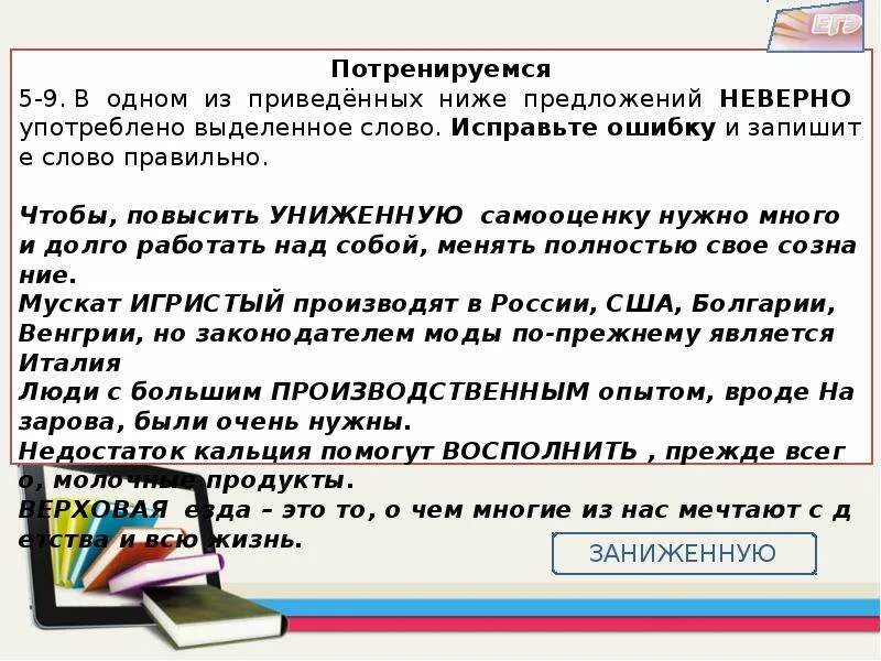 В одном из приведенных ниже предложений неверно. В одном из приведённых н де поедложений неверно купотреблено. Предложения с неправильно употребленными словами. Предложение со словами низко и ниже. Отметьте предложение, в котором неверно употреблено выделенное слово.