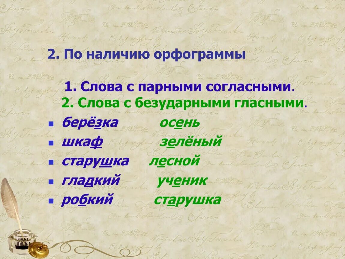 Орфограмма в слове лучше. Слова парн.согл орфограмма. Слова с орфограммой парные согласные. Словатна орфаграму парная согласная. Слова с орфограммой парная согласная.