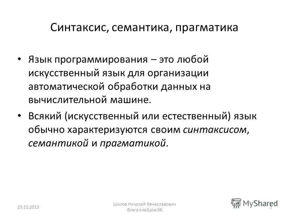 Языки программирования, синтаксис, семантика, прагматика. Язык программирования включает синтаксис семантику и. Язык программирования включает синтаксис семантику и. Семантика языка программирования это. Язык программирования включает синтаксис семантику и.