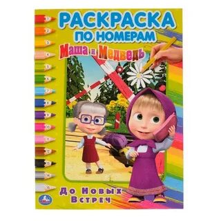 Маша и медведь до новых встреч