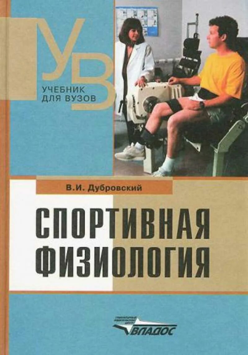 Спортивная физиология учебник для институтов. Возрастная книга. Спортивная физиология учебник. Спортивная физиология книги. Спортивная физиология.