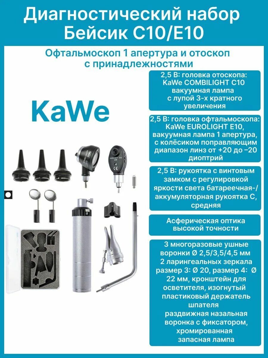 Набор диагностический basic set c10. Диагностический набор (оториноскоп с принадлежностями) basic c10 (kawe). kawe basic set c10. диагностический набор бейсик с10 оториноскоп. диагностический набор kawe бейсик c10 02.01000.002.