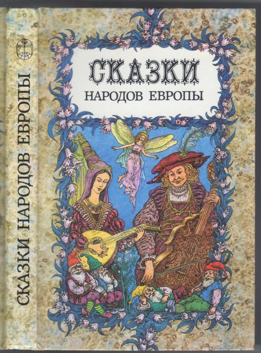 Народы западной европы. Европейские сказки книга. Книга народы европы. Книга сказки народов европы. Сказки народов европы.