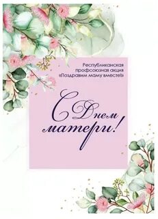 Акция поздравления