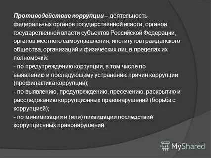 Коррупция органах власти управления