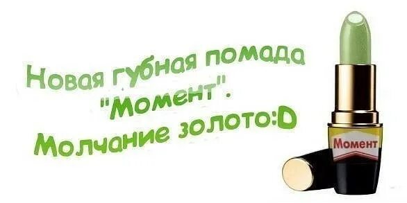 Молчание золотая. Помада молчание золото. Помада прикол. Губная помада момент. Шутки про помаду.