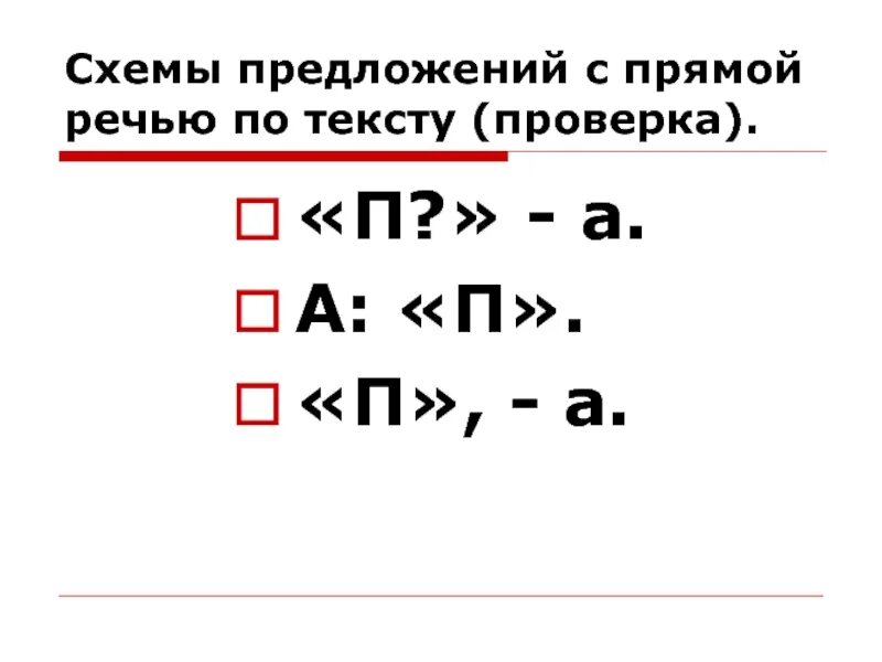 Схемы прямой речи. Схема предложения с прямой речью. Схема предложения с прямой речью схема. Схемы прямой речи в русском языке.