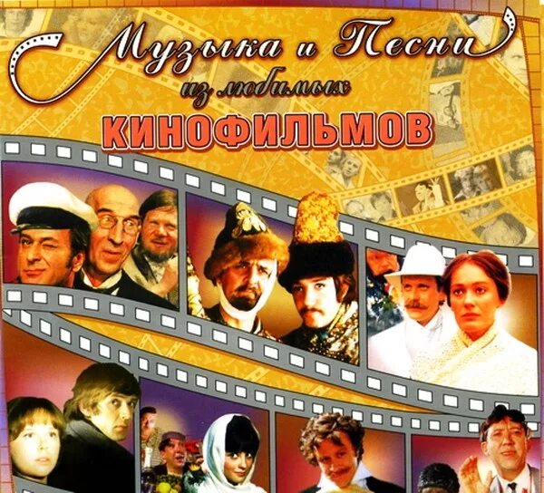 Музыка русских кинофильмов. Песни из кинофильмов.