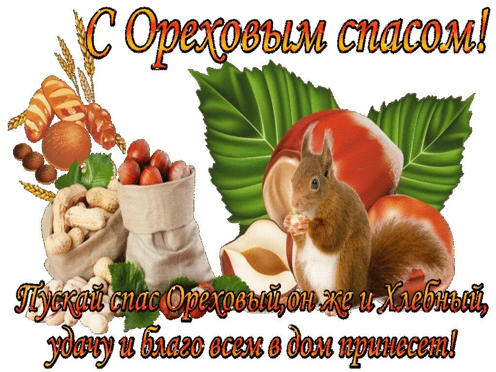 Какого числа ореховый спас. С ореховым спасом. ореховый спас пожелания. с ореховым спасом поздравления. ореховый и хлебный спас.
