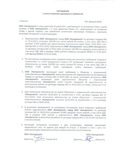 Соглашение о зачете образец. Соглашение о зачете встречных требований. Соглашение о зачете однородных требований. Образец соглашения о взаимном зачете. Договор о зачете встречных требований.