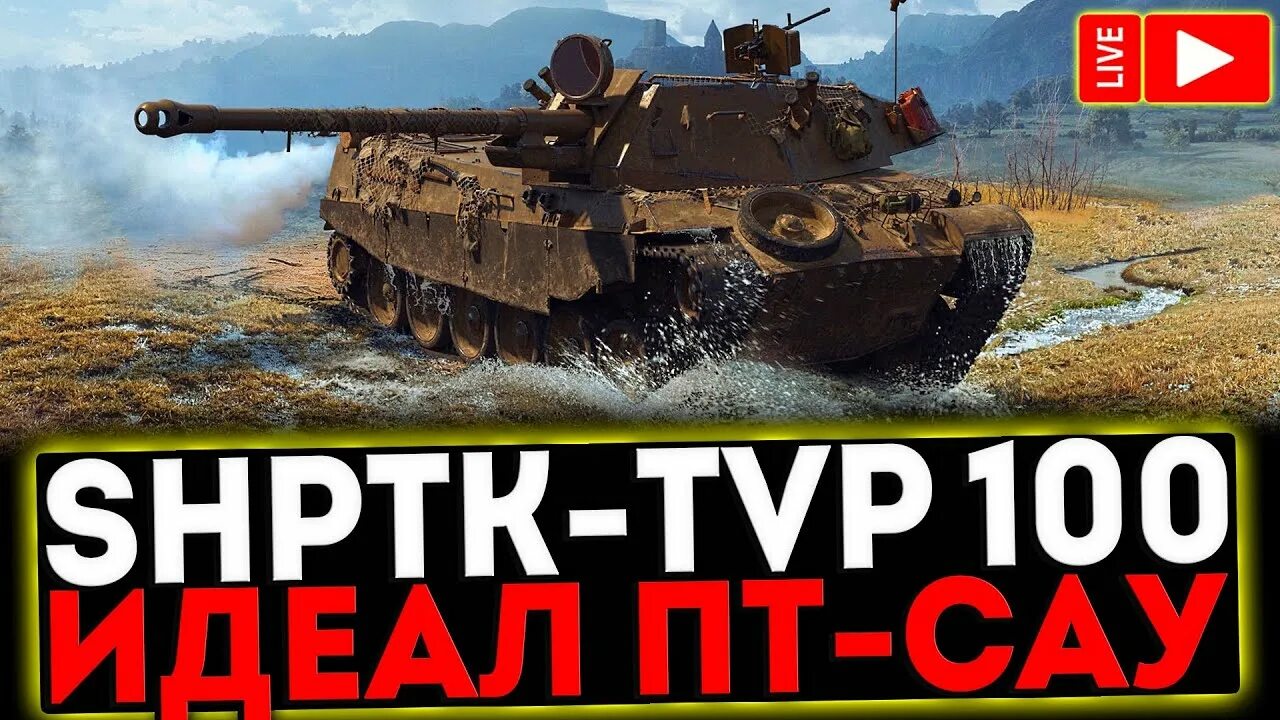 Чешская пт за марафон. Shptk tvp 100 гайд. Shptk-tvp 100 wot. Shptk tvp 100 гайд. Чешская пт сау shptk-tvp100.