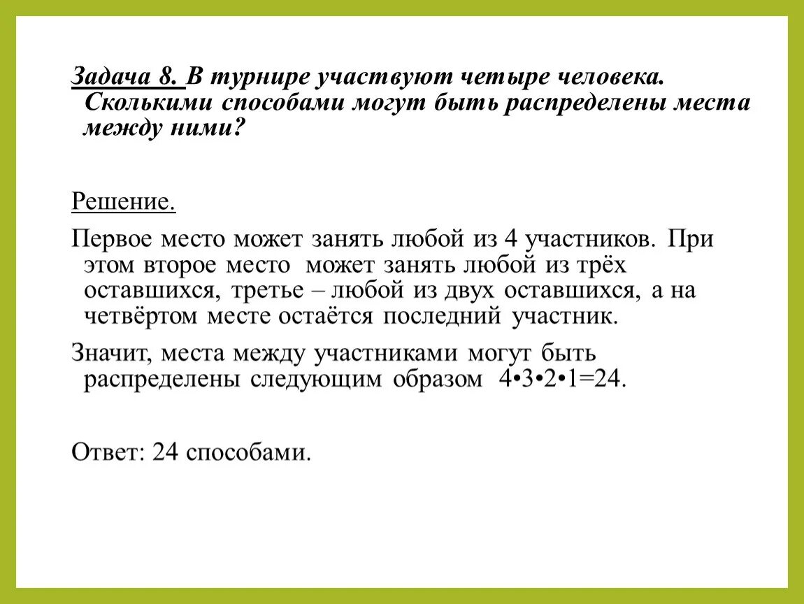 В турнире участвуют 10 человек. Сколькими способами могут. Сколькими способами могут быть распределены 3 призера из 8 участников. В турнире участвуют 4 человека сколькими способами можно выбрать. В турнире участвовало 6 команд сколько.