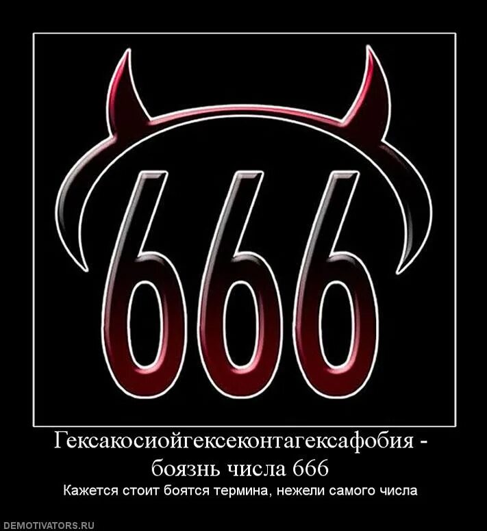 Какое число зверя. Гексакосиойгексеконтагексафобия страх числа 666. 666 Число дьявола. Боязнь числа 666. 666 Число зверя.