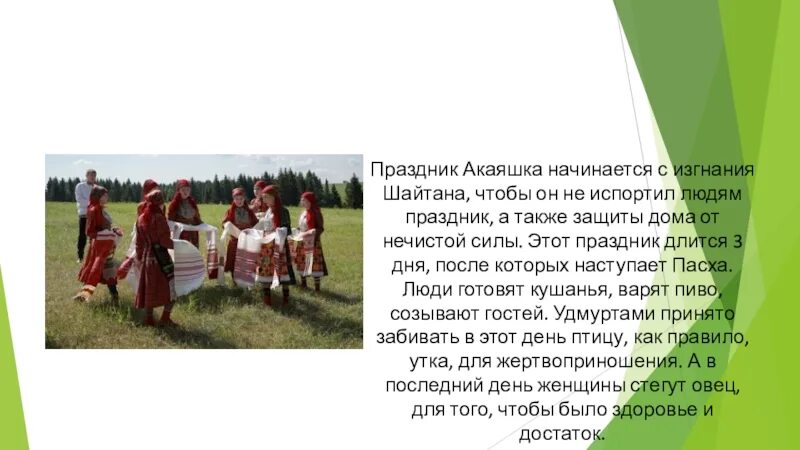 Сообщение на тему праздники удмуртов. Праздник акаяшка. акаяшка у удмуртов праздник. акашка праздник удмуртов. изгнание шайтана у удмуртов.