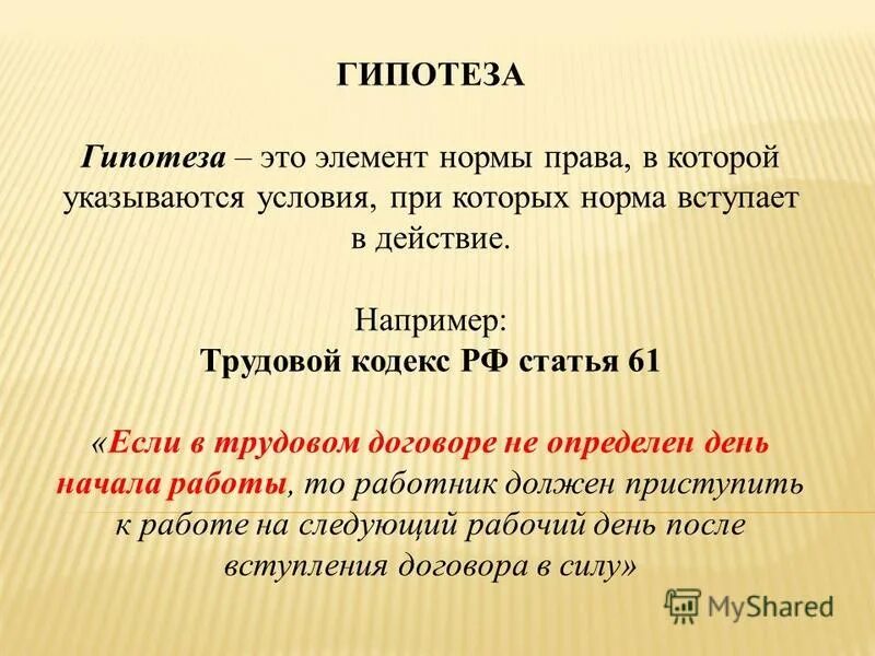 Нормы содержащие гипотезу. Диспозиция правовой нормы пример.