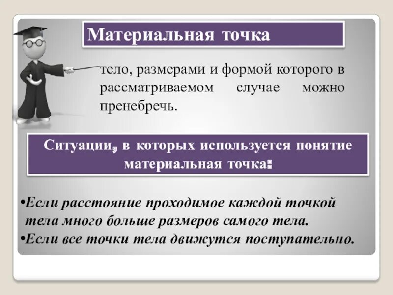 Величина которой можно пренебречь. Материальная точка это тело размерами которого можно пренебречь.