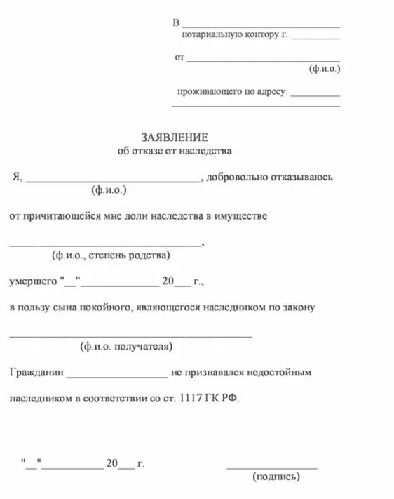 Заявление об отказе на наследство образец. Форма заполнения отказа от наследства. Заявление нотариусу об отказе от наследства. Заявление об отказе от наследства образец 2021.