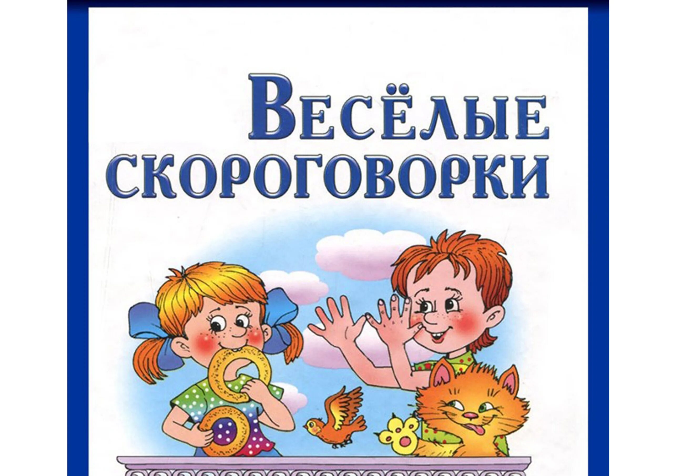 Скороговорки. Веселые скороговорки. Веселые скороговорки для детей. Веселые детские скороговорки. Чисто скороговорки