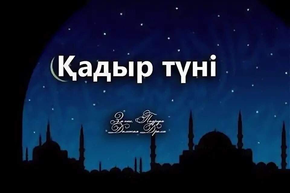 Кадыр тун в казахстане. Кадыр тун. Картинки Қадыр түні. Кадыр тун поздравления. Кадыр тун открытки.