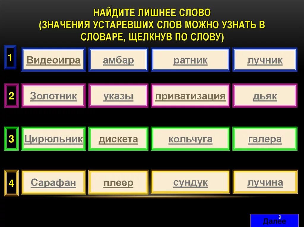 Номера лишних слов. Найди лишнее слово. Найдите лишнее значение слов. Лишнее слово Амбар Ратник дискета. Найти лишнее слово по значению.